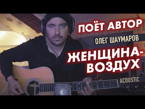 Видео: Шаумаров - Женщина-воздух | Поёт автор (acoustic)