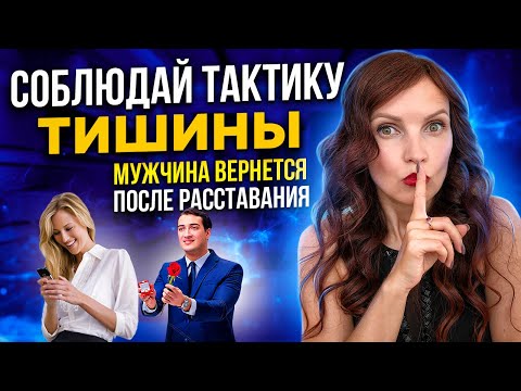 Видео: Тактика Тишины: любимый мужчина сам вернется после расставания
