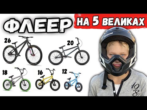 Видео: ЭКСПЕРИМЕНТ НА ТРЕНИРОВКЕ. Флеер на 5 разных велосипедах. BMX школа.