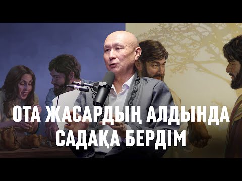 Видео: ОТА ЖАСАРДЫҢ АЛДЫНДА САДАҚА БЕРДІМ #сұхбат