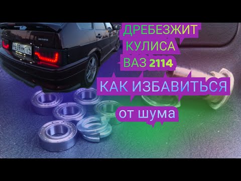 Видео: ДОРАБОТКА КУЛИСЫ ВАЗ 2114 | ИЗБАВЛЯЕМСЯ ОТ ДРЕБЕЗЖАНИЯ