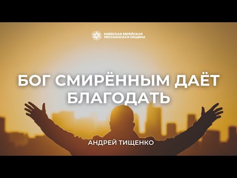 Видео: Бог смиренным дает благодать | Андрей Тищенко