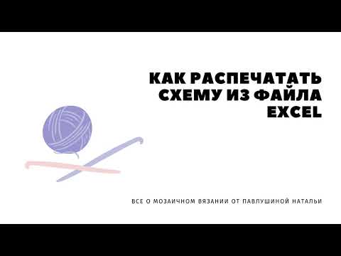 Видео: Схемы мозаичного вязания в формате Excel
