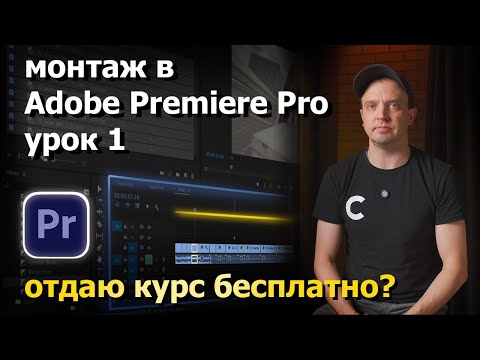 Видео: Монтаж в Adobe Premiere. Урок 1. Почему бесплатно??