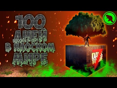 Видео: ПЛОСКИЙ МИР в 7 Days to Die! 100 дней ХАРДКОРА! Почти 100...