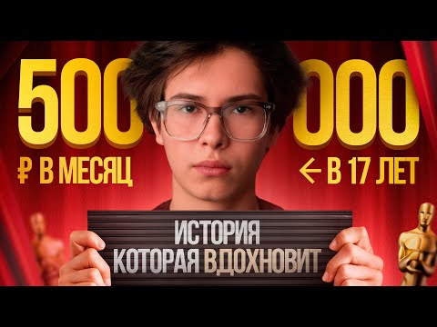 Видео: Как на дизайне заработать 500к за месяц? Мой путь с 0 до 500,000₽ в месяц в 17 лет