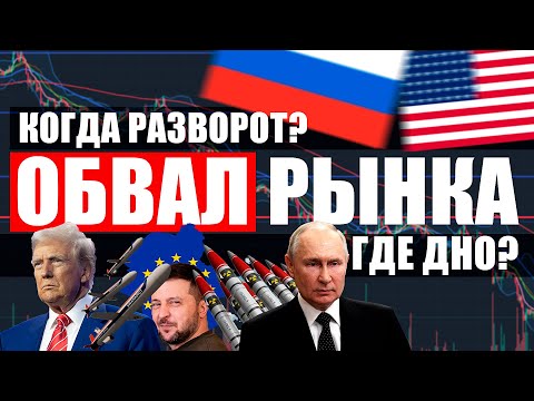 Видео: Рынок опять падает, а проблемы еще даже не начались! Есть нюансы! Стоит ли ждать разворот?