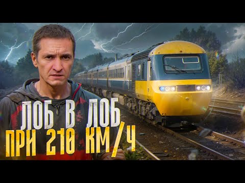 Видео: ЛОБ В ЛОБ на скорости 210 км/ч! Крушение на железной дороге!