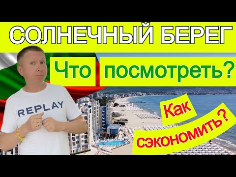Видео: Солнечный берег | Чем заняться и как сэкономить | Лайфхаки