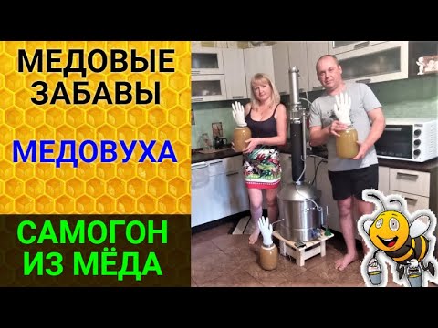 Видео: Делаем медовуху и самогон из мёда. Медовый самогон на LUXSTAHL 8M.