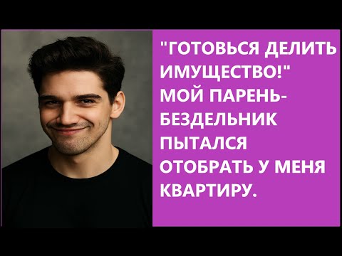 Видео: "Он потратил деньги на ипотеку, а я его выгнала". Реальная история о токсичных отношениях.