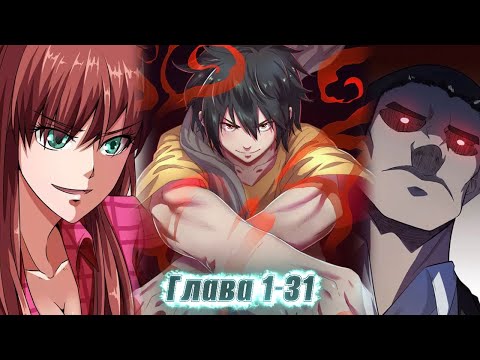 Видео: ЕГО СЧИТАЛИ НИЧТОЖЕСТВОМ, НО ОН ОЧУЧАЛСЯ У СИЛЬНЕЙШЕГО ВРАЧА И СТАЛ... ! озвучка манги 1-31 глава