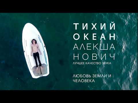 Видео: Алекша Нович - Любовь Земли и человека (лучшее качество звука)