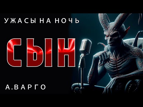 Видео: СЫН | ИЗ КОЛЛЕКЦИИ МИСТИКИ И УЖАСОВ А. ВАРГО | ИСТОРИЯ НА НОЧЬ