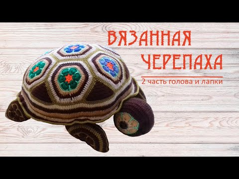 Видео: Вязанная крючком черепаха 2 часть