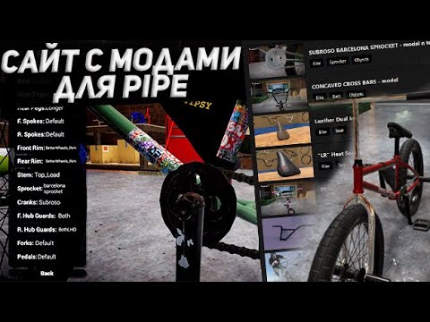 Видео: САЙТ С МОДАМИ ДЛЯ PIPE | Новые модели