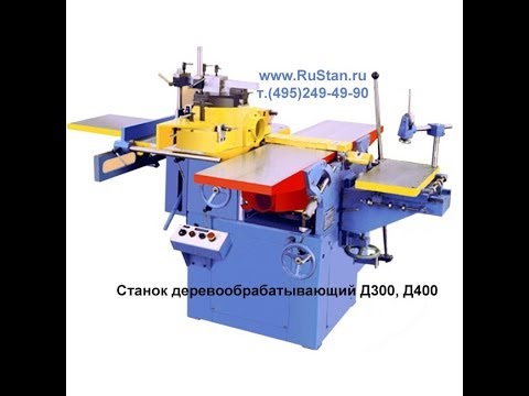 Видео: Деревообрабатывающий комбинированный универсальный станок Д300, Д400