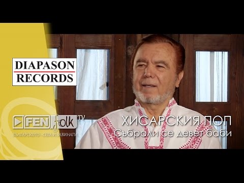 Видео: Hisarskiya Pop / Хисарския поп - Събрали се девет баби (Official Music Video)