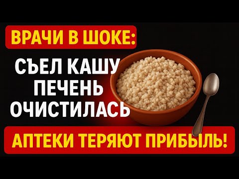 Видео: КАША, КОТОРАЯ ВЕРНУЛА ЗДОРОВЬЕ ПЕЧЕНИ И КИШЕЧНИКА ПОСЛЕ 10 ЛЕТ ТАБЛЕТОК 🍲✨💪