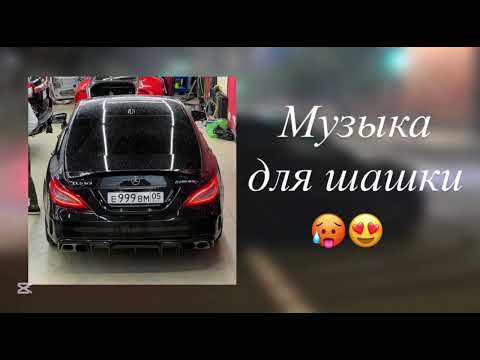 Видео: 😍ПЛЕЙЛИСТ для ШАШКИ ПО ГОРОДУ | Playlist for "ШАШКИ"🥵🔥