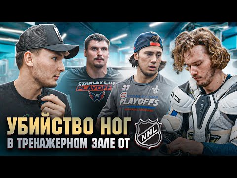 Видео: ЖЁСТКАЯ ПОДГОТОВКА ХОККЕИСТОВ NHL I Гусев / Сергачев / Романов / Орлов