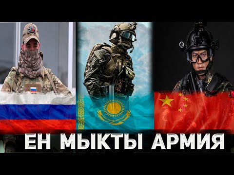 Видео: ТОП-10.  2023 жылы  Әлемдегі Ең Мықты Әскерге Ие Елдер!
