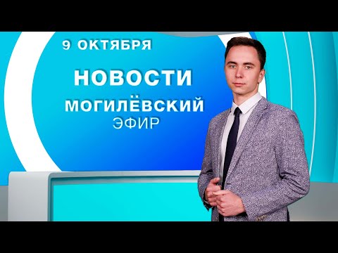 Видео: Новости 09.10.2025 // Могилёв и Могилёвская область