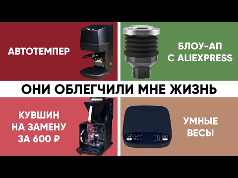 Видео: Полезные мелочи для кофе дома. Часть 1. Blow-up для Eureka, автотемпер с Али, умные весы, чайник...