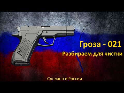 Видео: Правильно разбираем Гроза-021 для чистки