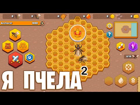 Видео: Я ПЧЕЛА² - Pocket Bees: Продолжение пчелиной истории