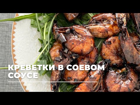 Видео: КРЕВЕТКИ! Креветки в соевом соусе. Как жарить креветки. Креветки дайындаймыз