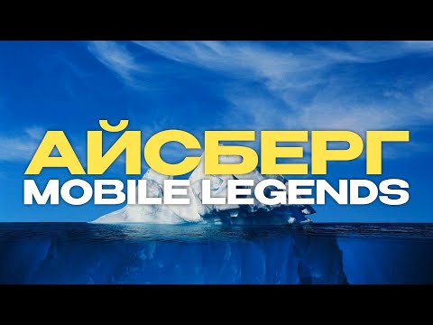 Видео: ПЕРВЫЙ АЙСБЕРГ по MOBILE LEGENDS