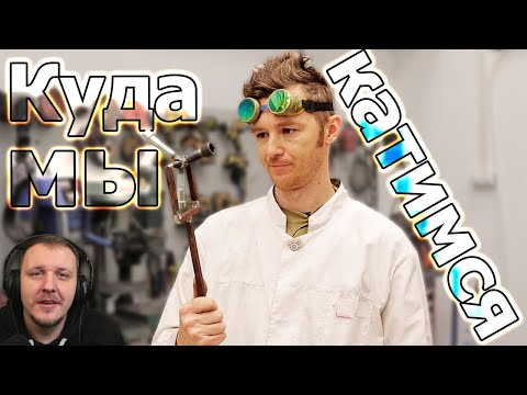 Видео: ВСРАТОСТЬ КАК СТИЛЬ! | Доктор Дью Реакция