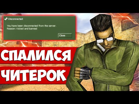Видео: ИГРОКИ ему ДОВЕРЯЛИ Оказался ЧИТЕР! Проверка на читы! CS 1.6
