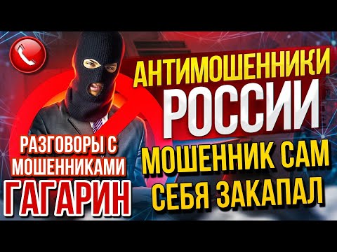 Видео: МОШЕННИК САМ СЕБЯ ЗАКАПАЛ // ГАГАРИН РАЗГОВОРЫ С МОШЕННИКАМИ #мошенники #гагарин #мошенник