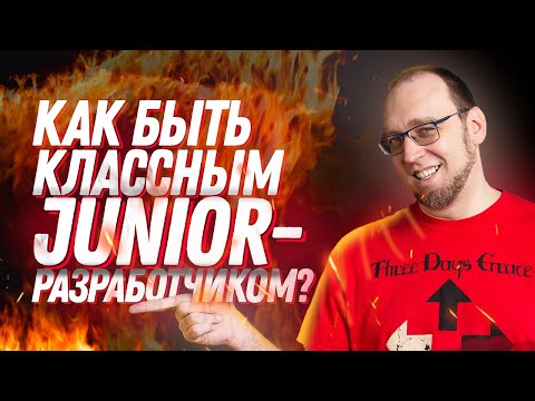 Видео: Как стать классным junior-разработчиком и как развиваться?