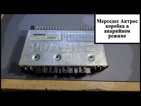 Видео: Блок управления коробкой Мерседес Актрос