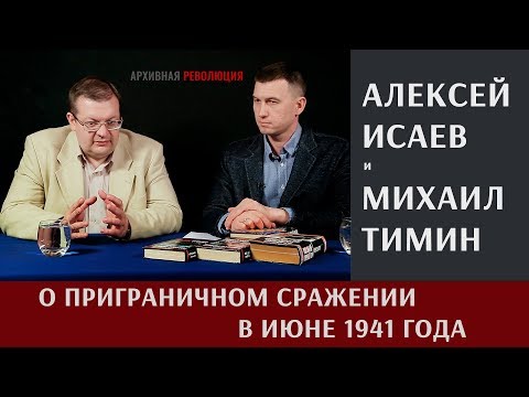 Видео: Алексей Исаев о приграничном сражении в июне 1941 года