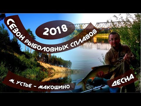 Видео: ДЕСНА. МАЛОЕ УСТЬЕ - МАКОШИНО. РЫБАЛКА И СПЛАВ. СЕЗОН СПЛАВОВ 2018. АВГУСТ. ЧАСТЬ 4. ЭПИЗОД 2