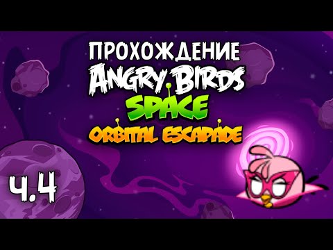 Видео: Прохождение «Angry Birds Orbital Escapade» - Часть 4 - Путь перемещения