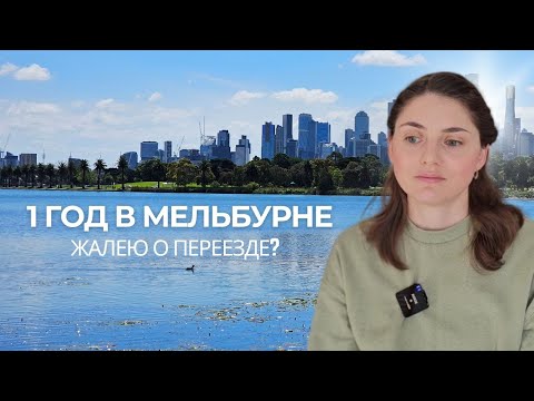 Видео: 1 ГОД в МЕЛЬБУРНЕ: Жалею о переезде? Скучаю по БРИСБЕНУ, Новая работа.