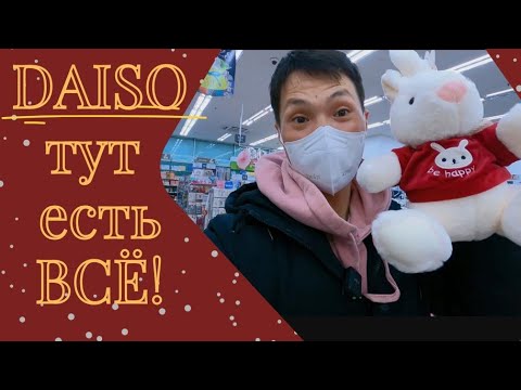 Видео: DAISO в КОРЕЕ. Самый дешевый магазин в котором есть ВСЁ