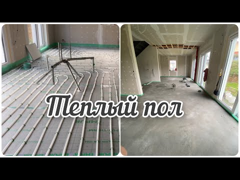 Видео: ТЕПЛЫЙ  ПОЛ и СТЯЖКА
