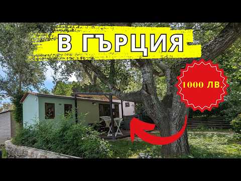 Видео: ПОЧИВКА В ГЪРЦИЯ ЗА 1000 ЛВ.