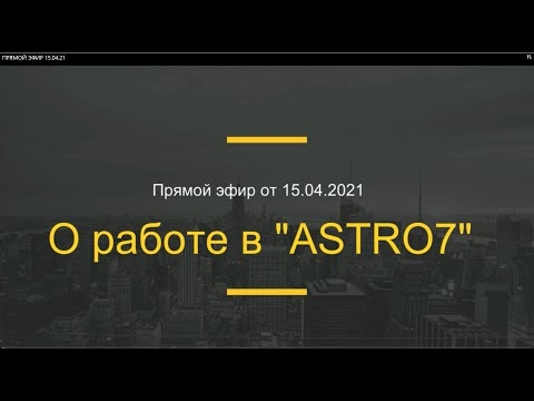 Видео: О РАБОТЕ В АСТРО7