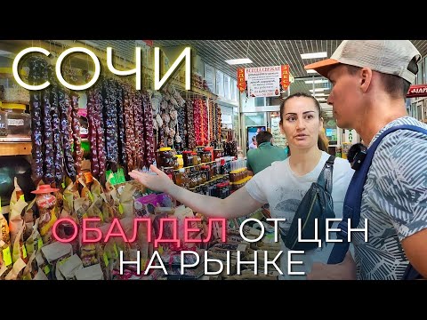 Видео: Сочи цены |НЕ ХОДИ НА ЦЕНТРАЛЬНЫЙ РЫНОК пока не посмотришь! Полный обзор