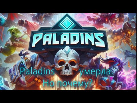 Видео: Paladins умерла. Но почему? Мои мысли.