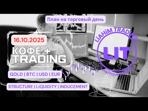 Видео: ☕ Кофе+TRADiNG • Сценарий на торговый день • 16.10.2025 • EUR USD GOLD BTC • LiT | LiAHiM TRADiNG