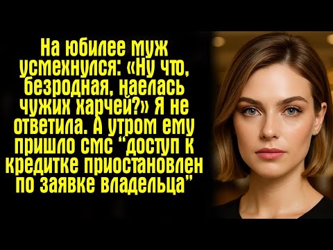 Видео: На юбилее муж усмехнулся: «Ну что, безродная, наелась чужих харчей?» Я не ответила. А утром ему..