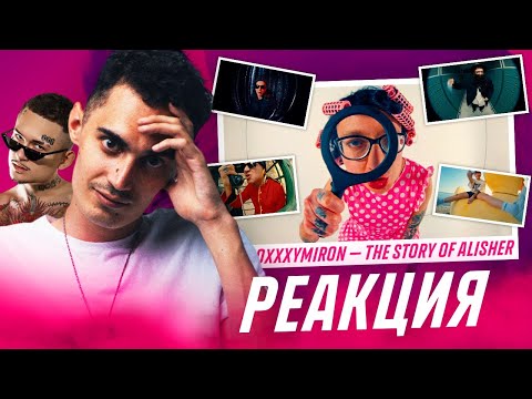 Видео: Oxxxymiron – THE STORY OF ALISHER | РЕАКЦИЯ